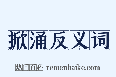 掀涌反义词是什么意思的图片